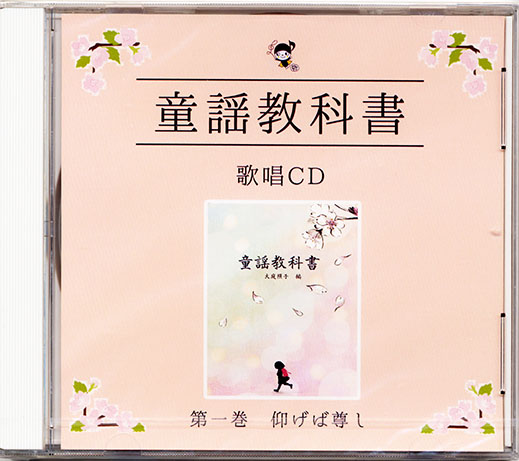 NPO法人日本国際童謡館　CD　童謡教科書　第一巻