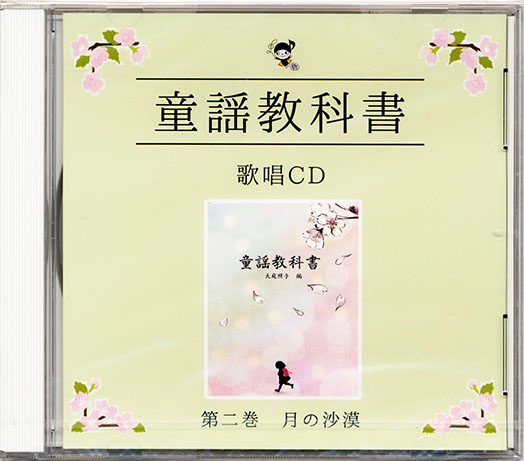 NPO法人日本国際童謡館　CD　童謡教科書　第二巻