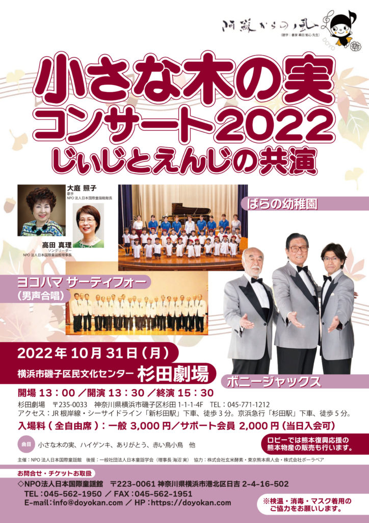 NPO法人日本国際童謡館　阿蘇からの風　小さな木の実コンサート2022