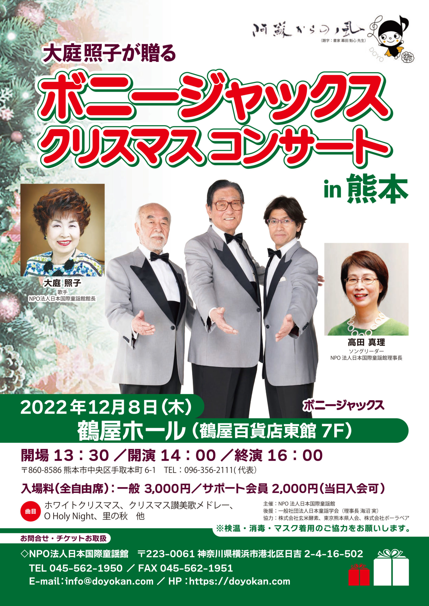 NPO法人日本国際童謡館　ボニージャックス　クリスマス　コンサート　熊本