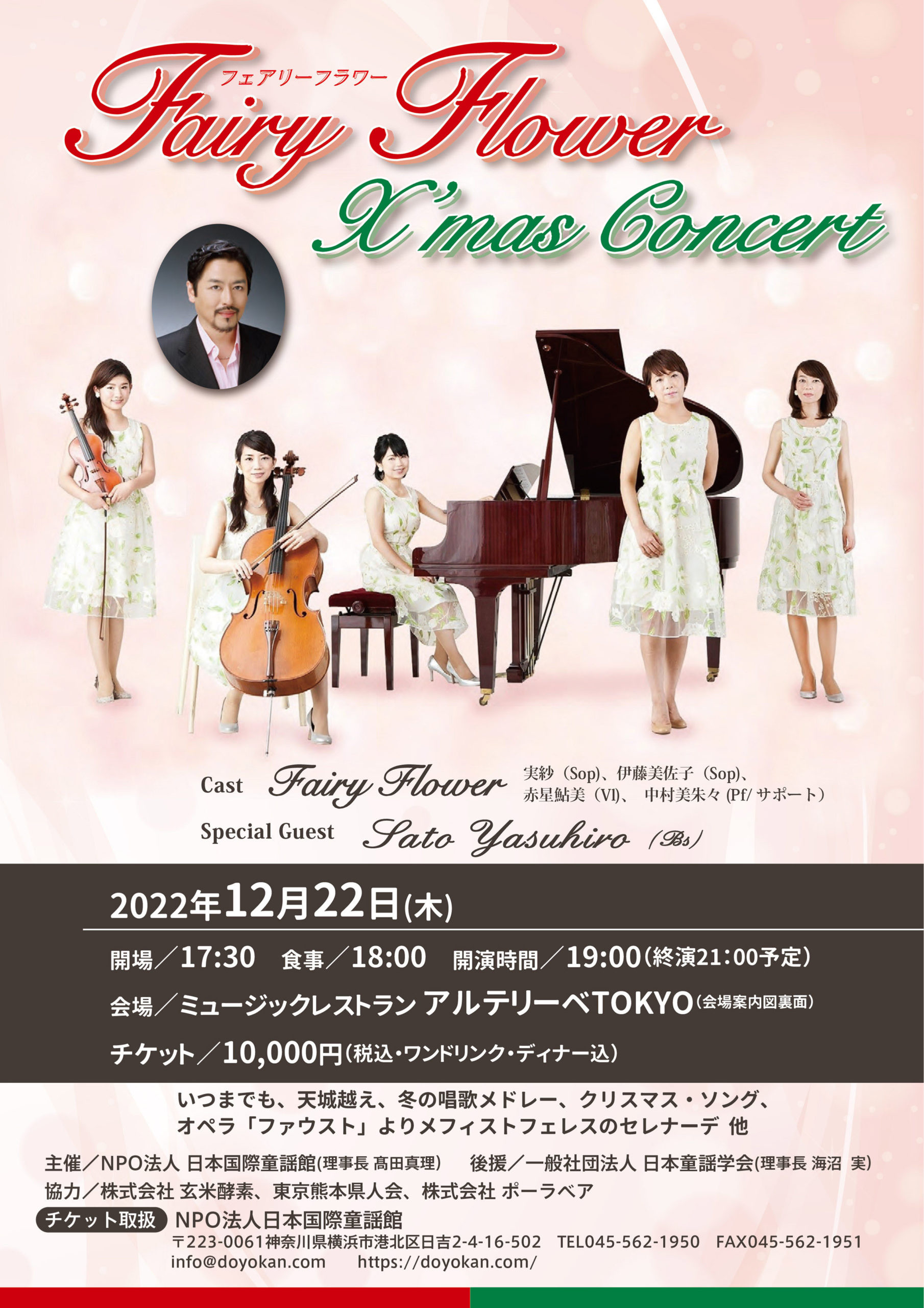 NPO法人日本国際童謡館　FairyFlower　クリスマス　コンサート