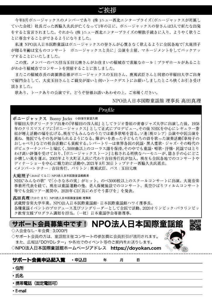NPO法人日本国際童謡館　年齢は宝ものコンサート　大庭照子　ボニージャックス